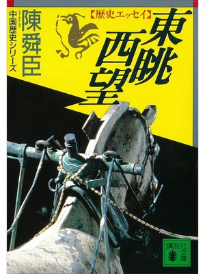 cover image of 東眺西望　歴史エッセイ